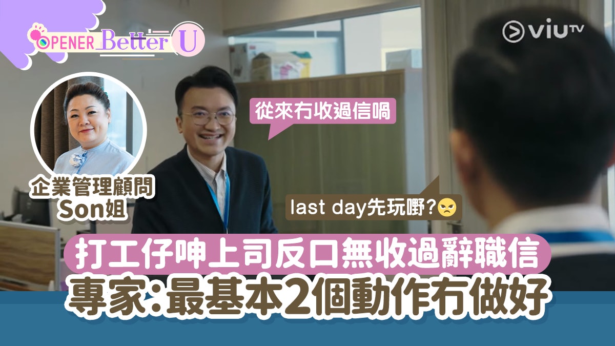 打工仔呻上司Last day反口無收過辭職信 專家:冇做2個基本動作! 打工仔呻上司Last day反口無收過辭職信 專家:冇做2個基本動作!
