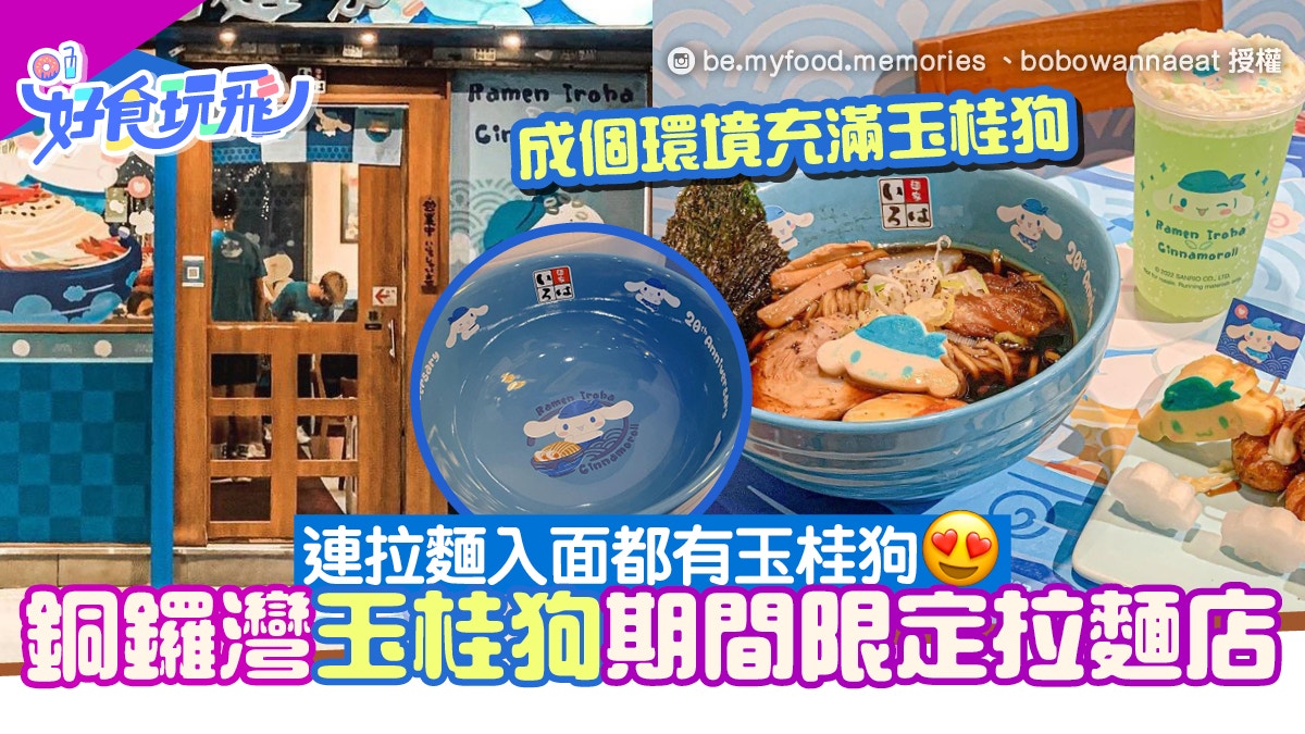 銅鑼灣富山麵家玉桂狗期間限定拉麵店 超多玉桂狗裝飾 限定菜式