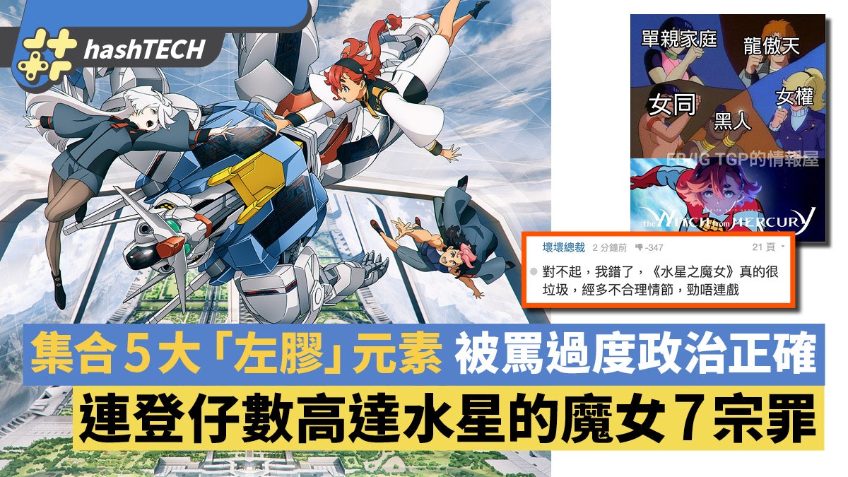 高達水星的魔女被罵政治正確左膠劣作 連登仔數7宗罪反遭負評 高達水星的魔女被罵政治正確左膠劣作 連登仔數7宗罪反遭負評