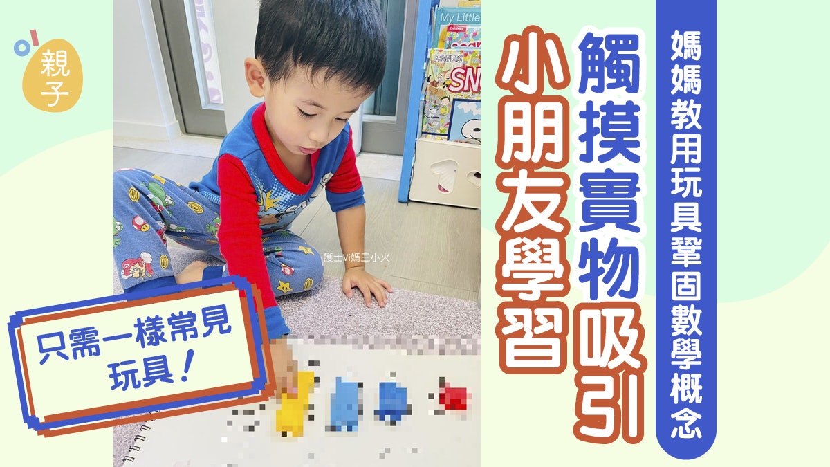 港媽教用一樣常見玩具助孩子學數學概念 觸摸實物將數字具體化 港媽教用一樣常見玩具助孩子學數學概念 觸摸實物將數字具體化