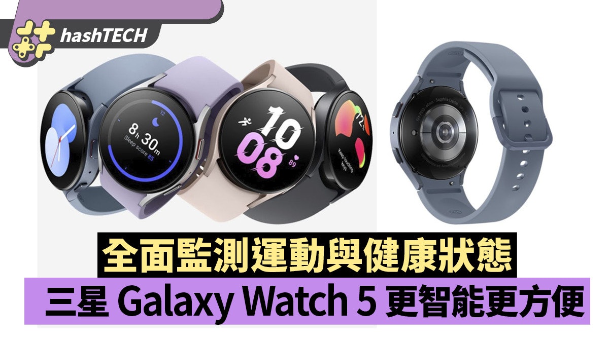 Samsung Galaxy Watch 5|全面監測運動與健康狀態 更智能更方便 Samsung Galaxy Watch 5|全面監測運動與健康狀態 更智能更方便