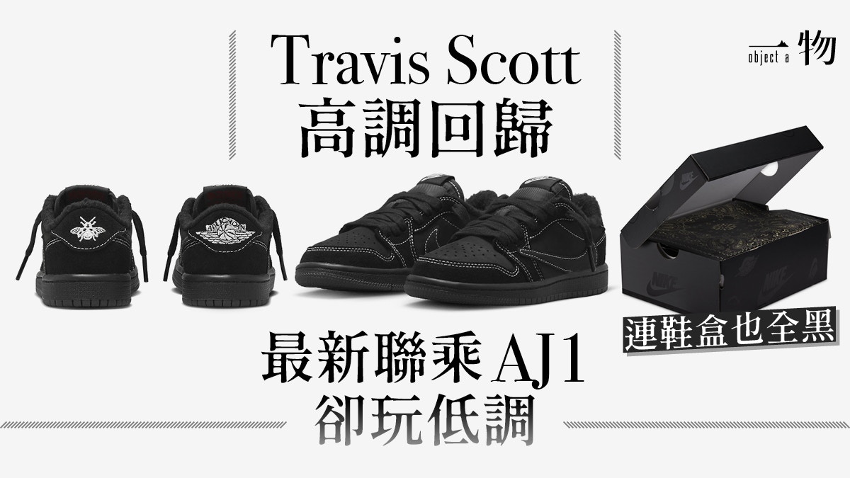 Nike｜Travis Scott再次聯乘AJ1 全黑Black Phantom 12月開賣