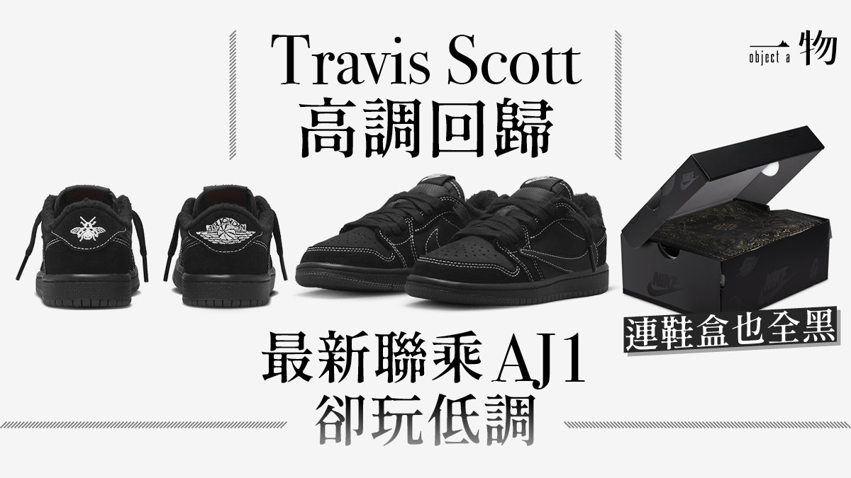 Nike|Travis Scott再次聯乘AJ1 全黑Black Phantom 12月開賣 Nike|Travis Scott再次聯乘AJ1 全黑Black Phantom 12月開賣