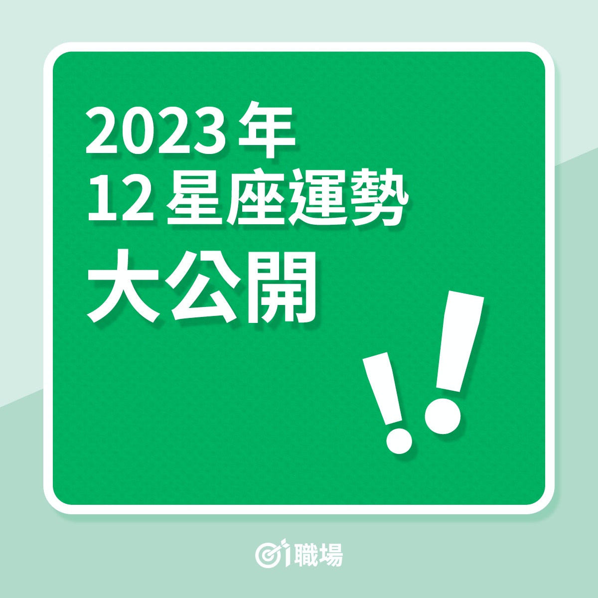 2023年12星座運勢大公開！（01製圖）