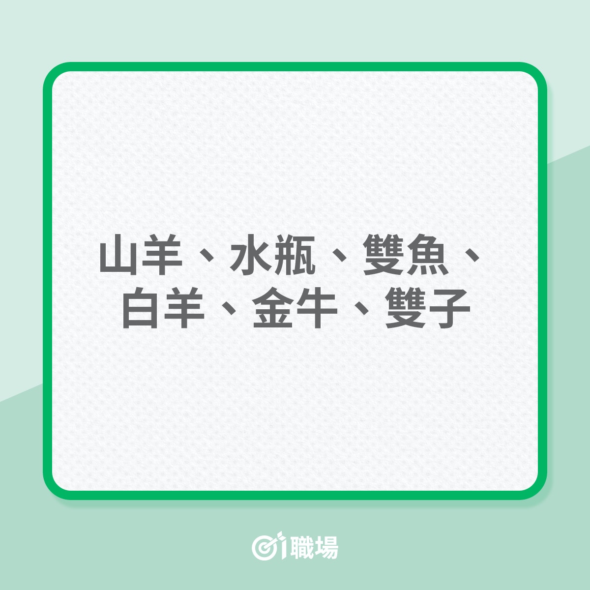 2023年12星座運勢大公開！（01製圖）