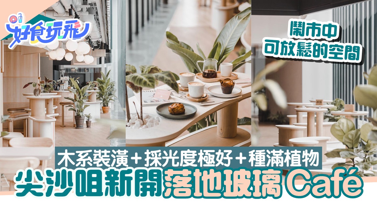 尖沙咀cafe Ukiyo新開幕設落地玻璃 採光極好 種綠色植物 尖沙咀cafe Ukiyo新開幕設落地玻璃 採光極好 種綠色植物