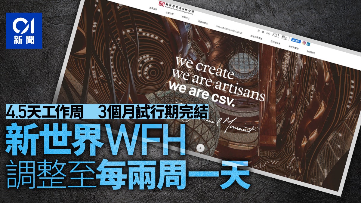 新世界4 5天工作周3個月試行期完結wfh安排調整至每2周一天 新世界4 5天工作周3個月試行期完結wfh安排調整至每2周一天