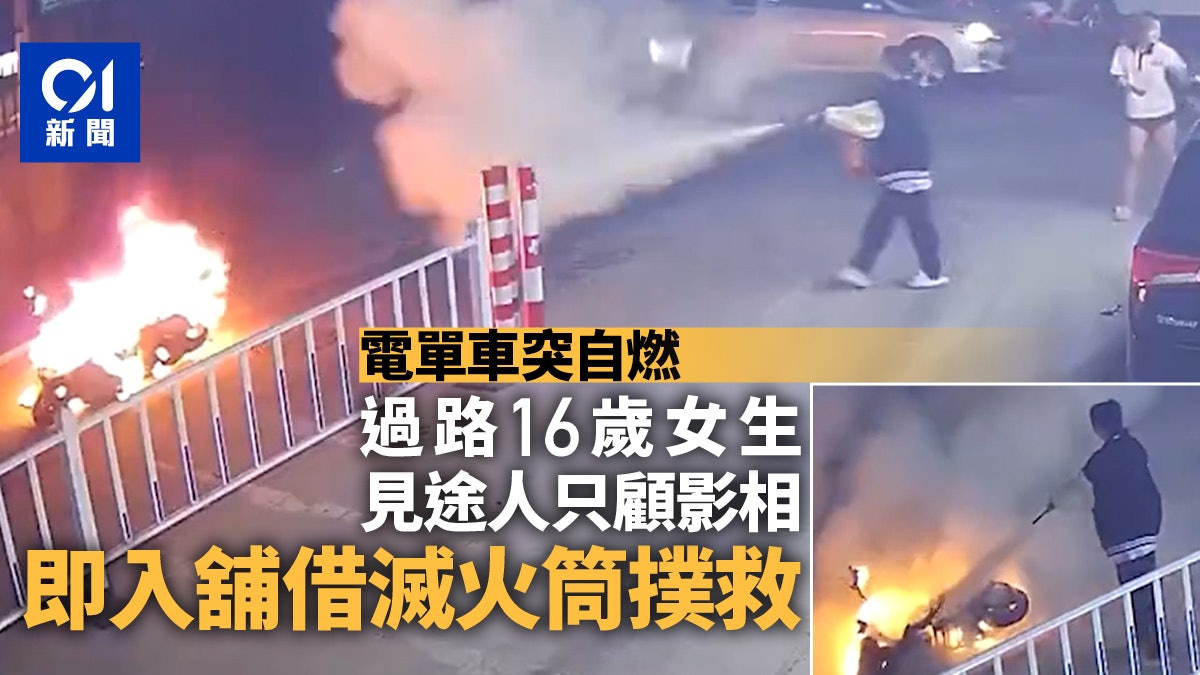 電單車自燃 途人只顧拍照 16歲女學生淡定用滅火筒噴5分鐘解決 電單車自燃 途人只顧拍照 16歲女學生淡定用滅火筒噴5分鐘解決