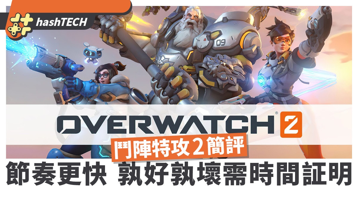 Overwatch 2 鬥陣特攻2簡評 節奏變快切排較易是好壞需時間証明 Overwatch 2 鬥陣特攻2簡評 節奏變快切排較易是好壞需時間証明