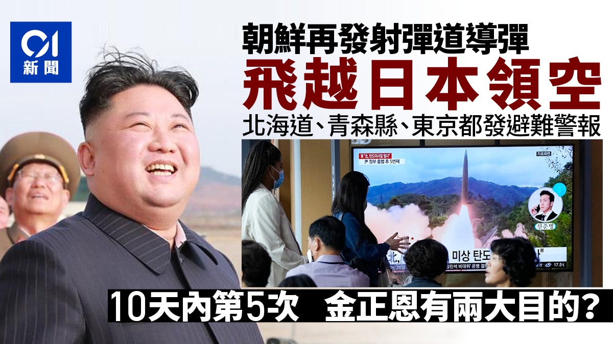 朝鮮導彈或飛過日本東北部上空一度警報大作　韓軍：射程4500公里