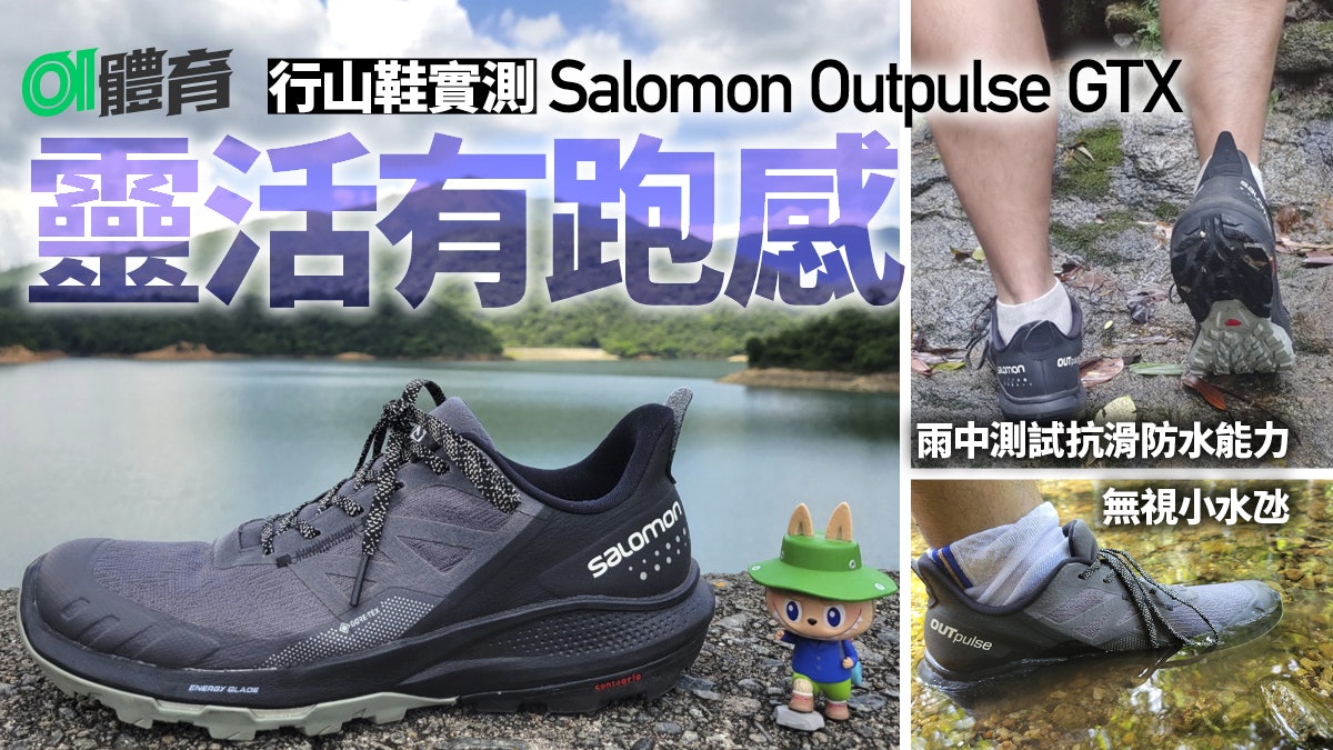 Salomon行山鞋測試評價軟硬乾濕地形實測修長外形具速度感 Salomon行山鞋測試評價軟硬乾濕地形實測修長外形具速度感