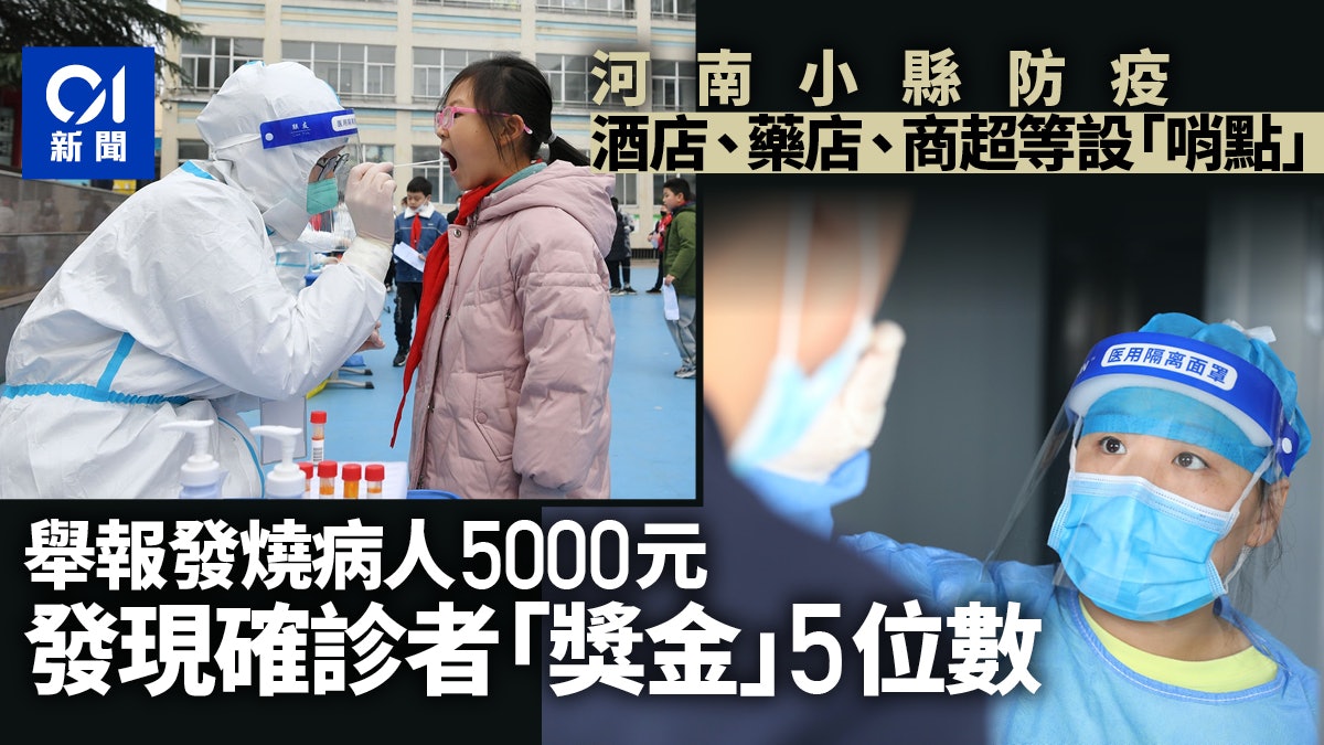 河南沈丘縣:舉報發熱病人獎勵5千 若確診陽性則升級為5萬元 河南沈丘縣:舉報發熱病人獎勵5千 若確診陽性則升級為5萬元
