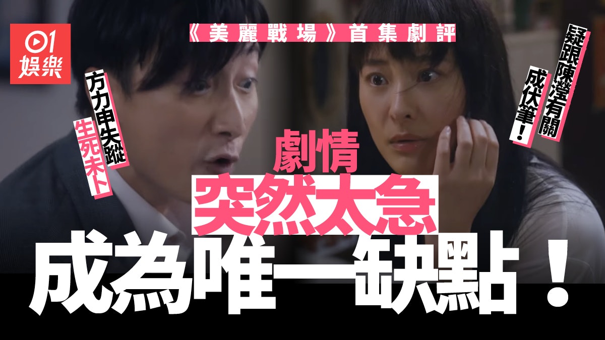美麗戰場首集劇評|陳瀅演技大躍進 蔣家旻演奸角睇到觀眾扯晒火 美麗戰場首集劇評|陳瀅演技大躍進 蔣家旻演奸角睇到觀眾扯晒火