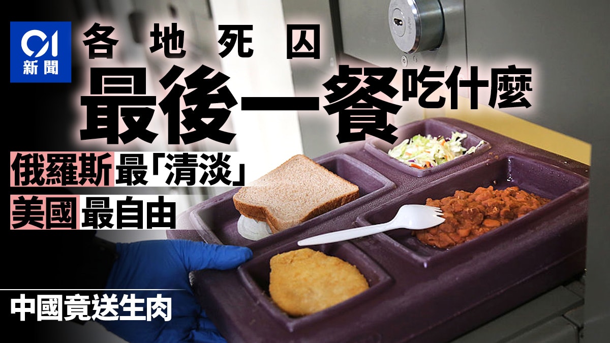 死囚最後一餐吃什麼 俄羅斯最陽春 美國兩個奇怪之選永遠成謎 死囚最後一餐吃什麼 俄羅斯最陽春 美國兩個奇怪之選永遠成謎
