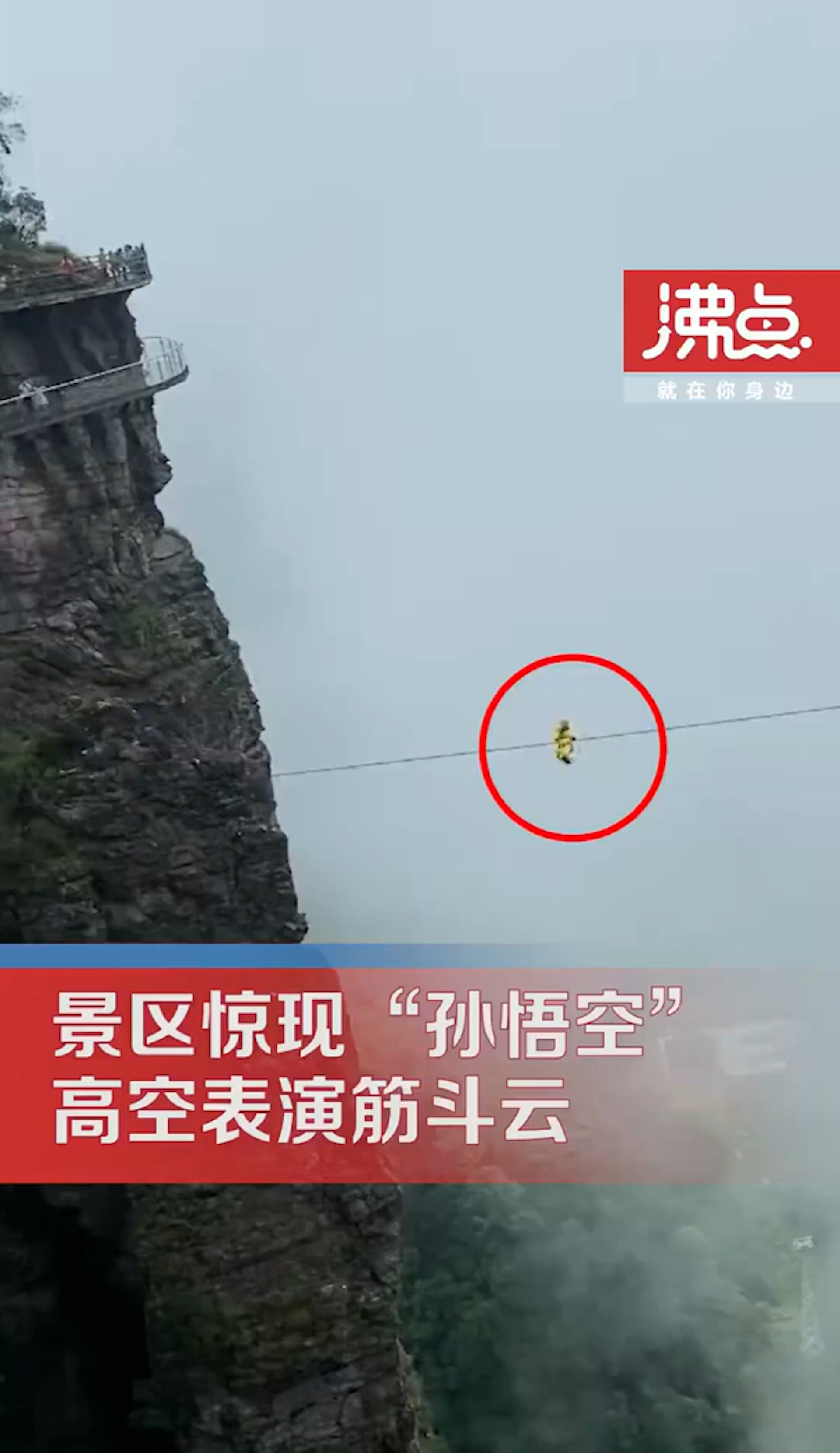 一名孫悟空扮相的特技人員在廣西北帝山景區的山谷間表演高空鋼索絕技。(圖/翻攝自沸點視頻) 一名孫悟空扮相的特技人員在廣西北帝山景區的山谷間表演高空鋼索絕技。(圖/翻攝自沸點視頻)