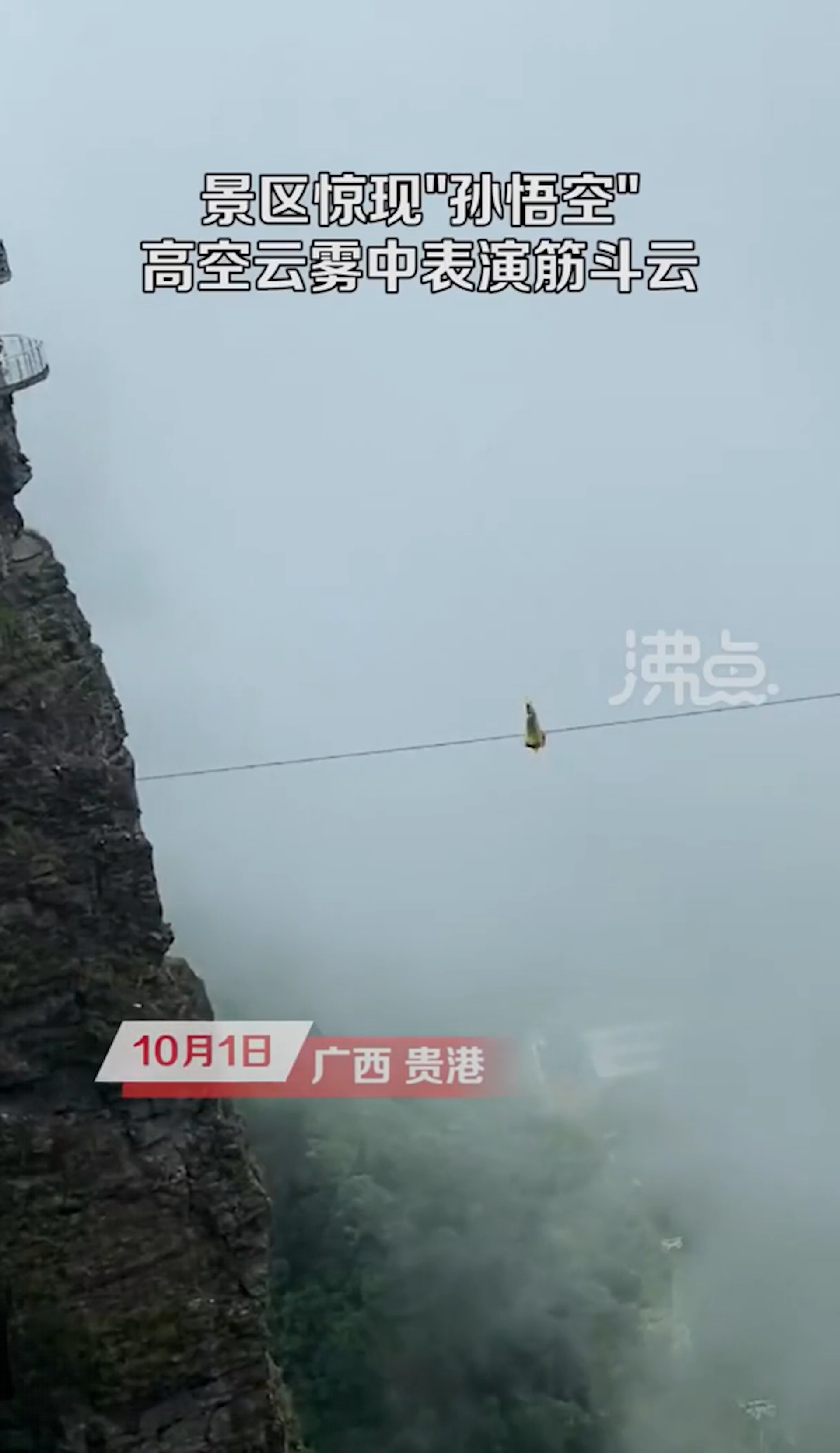 一名孫悟空扮相的特技人員在廣西北帝山景區的山谷間表演高空鋼索絕技。(圖/翻攝自沸點視頻) 一名孫悟空扮相的特技人員在廣西北帝山景區的山谷間表演高空鋼索絕技。(圖/翻攝自沸點視頻)