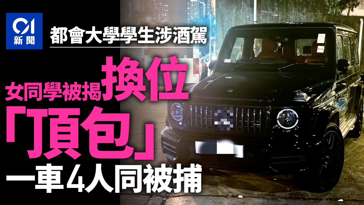 香港都會大學學生涉酒駕　女同學「頂包」　一車4人同被捕