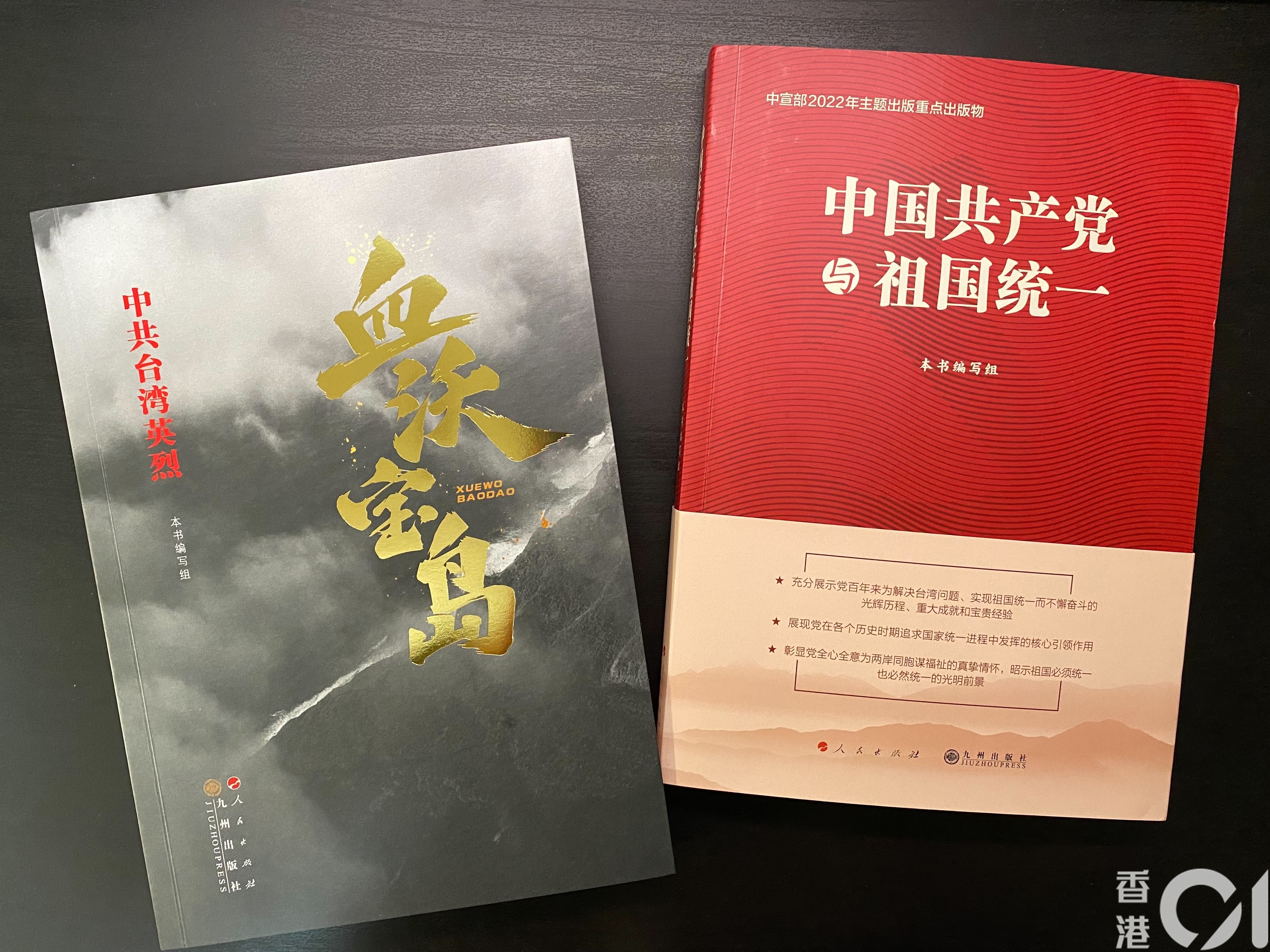 中共中央台辦今年4月和9月接連出版《血沃寶島：中共台灣英烈》與《中國共產黨與祖國統一》兩本書。（張鈞凱攝）