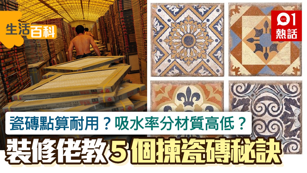 瓷磚種類款式花多眼亂點揀好？ 裝修佬教5個揀磚小秘訣｜生活百科