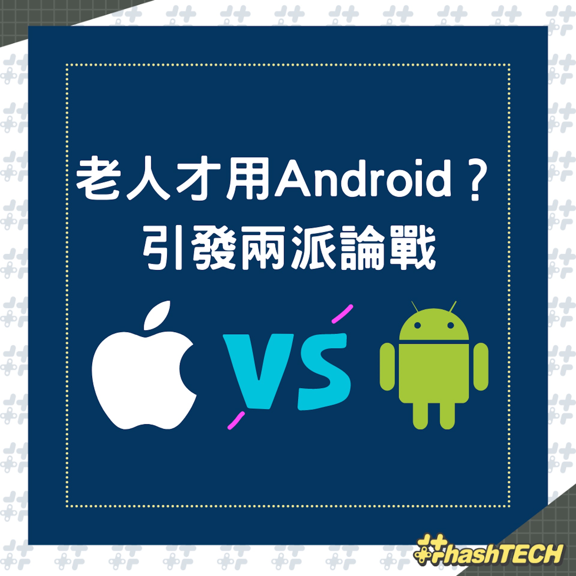 「老人才用Android?」引發兩派論戰(01製圖) 「老人才用Android?」引發兩派論戰(01製圖)