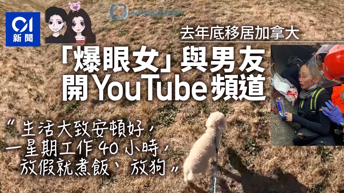 「爆眼女」移居加拿大開YouTube頻道　稱現時生活已安頓