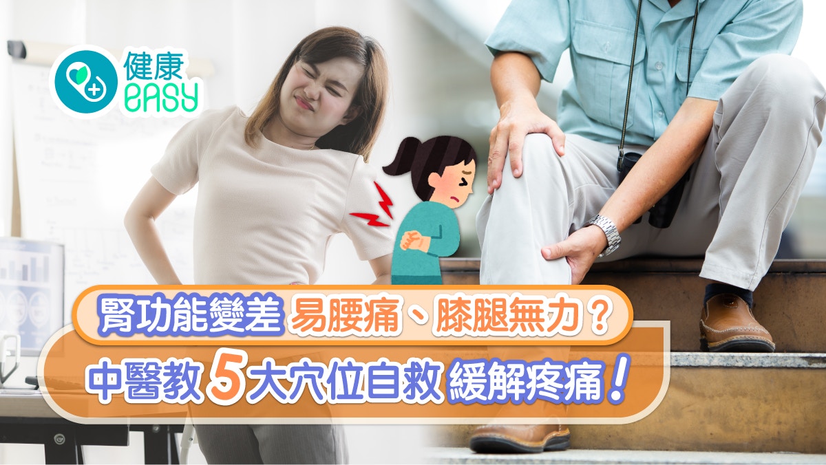 腰痛｜腎功能變差易腰痛、膝腿無力？中醫教5大穴位自救緩解疼痛