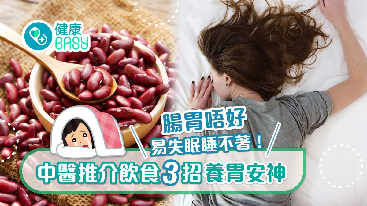 失眠｜腸胃不好易失眠睡不著！中醫推介3飲食、3穴位養胃安神