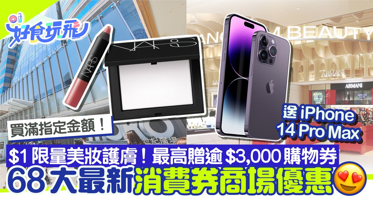 消費券第二期商場優惠|68大商場優惠!$1美妝、最多送$3000購物券 消費券第二期商場優惠|68大商場優惠!$1美妝、最多送$3000購物券