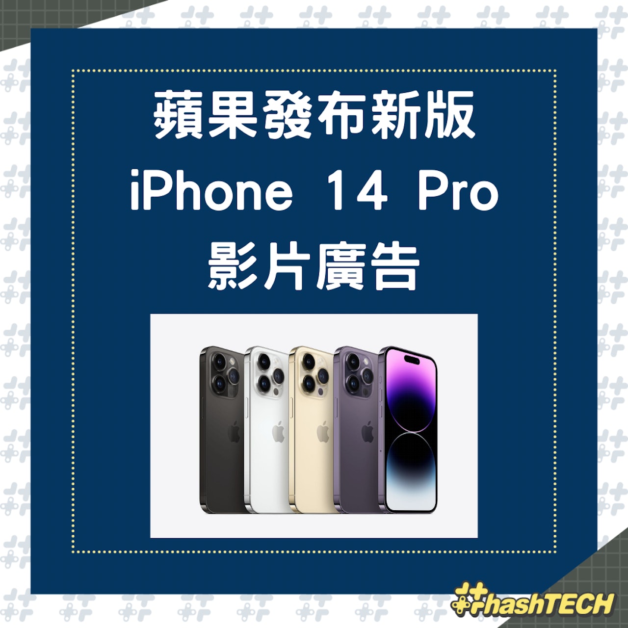 蘋果發布新版iPhone 14 Pro影片廣告(01製圖,Apple官網) 蘋果發布新版iPhone 14 Pro影片廣告(01製圖,Apple官網)