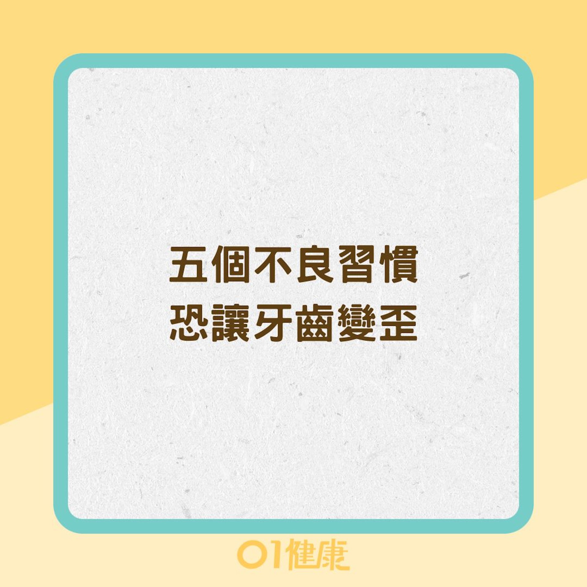 五個不良習慣恐讓牙齒變歪(01製圖) 五個不良習慣恐讓牙齒變歪(01製圖)