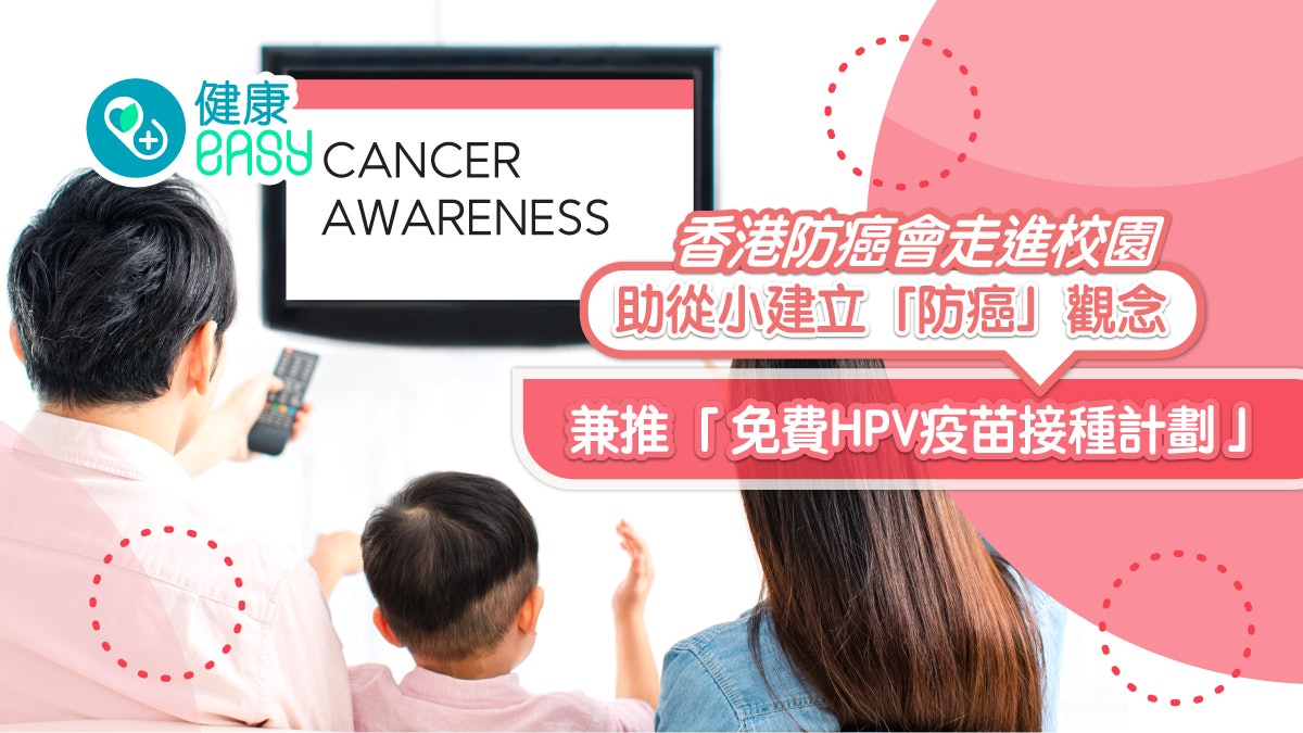 香港防癌會走進校園助從小建立防癌觀念 兼推免費HPV疫苗接種計劃 香港防癌會走進校園助從小建立防癌觀念 兼推免費HPV疫苗接種計劃