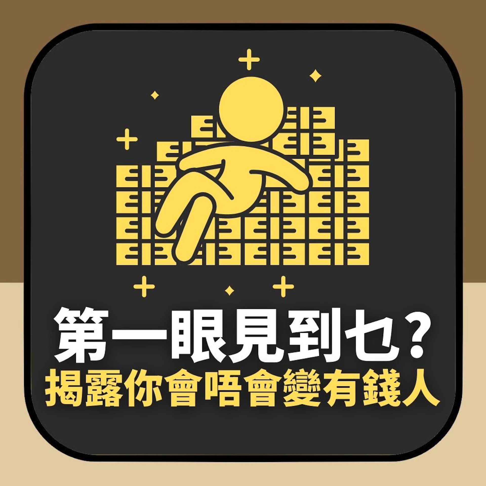 第一眼見到裸女定男人個頭?揭露你未來會唔會成為有錢人(01製圖) 第一眼見到裸女定男人個頭?揭露你未來會唔會成為有錢人(01製圖)