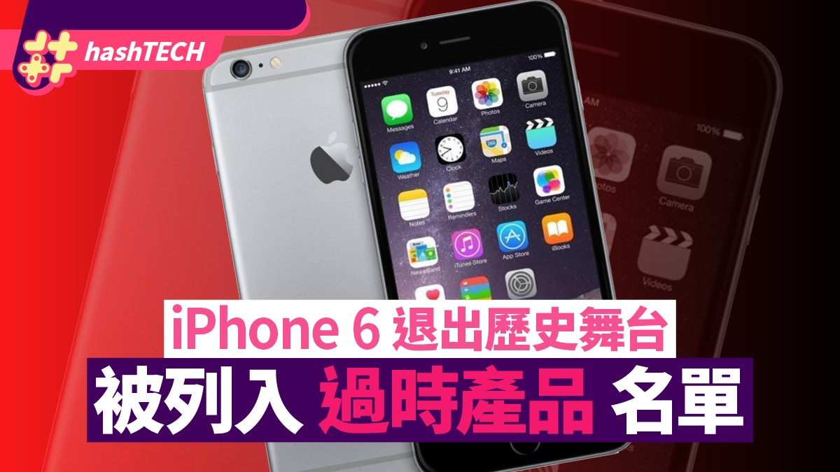 iPhone 6退出歷史舞台被列入「過時產品」名單除了它還有這些