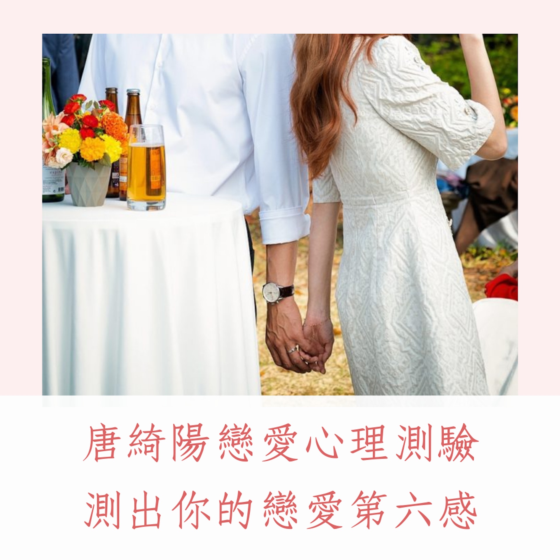 唐綺陽戀愛心理測驗(《夫妻的世界》劇照;01製圖) 唐綺陽戀愛心理測驗(《夫妻的世界》劇照;01製圖)