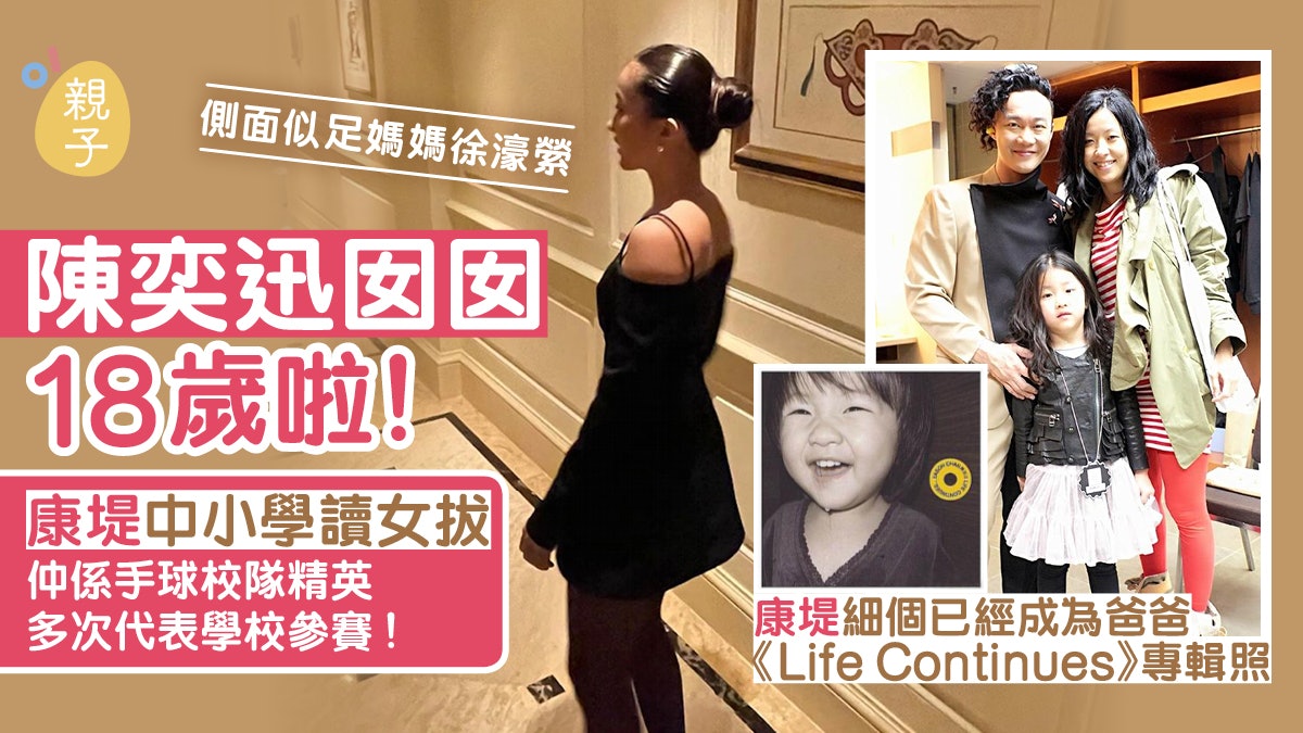 陳奕迅囡囡18歲!康堤就讀女拔 為手球校隊精英 多次代表學校參賽 陳奕迅囡囡18歲!康堤就讀女拔 為手球校隊精英 多次代表學校參賽