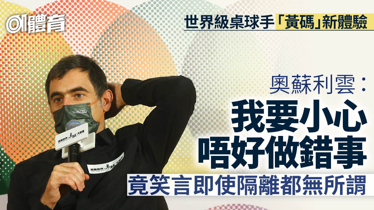 香港桌球大師賽︱傅家俊爆沙比兩日變藍碼 奧蘇利雲竟寧願隔離 香港桌球大師賽︱傅家俊爆沙比兩日變藍碼 奧蘇利雲竟寧願隔離