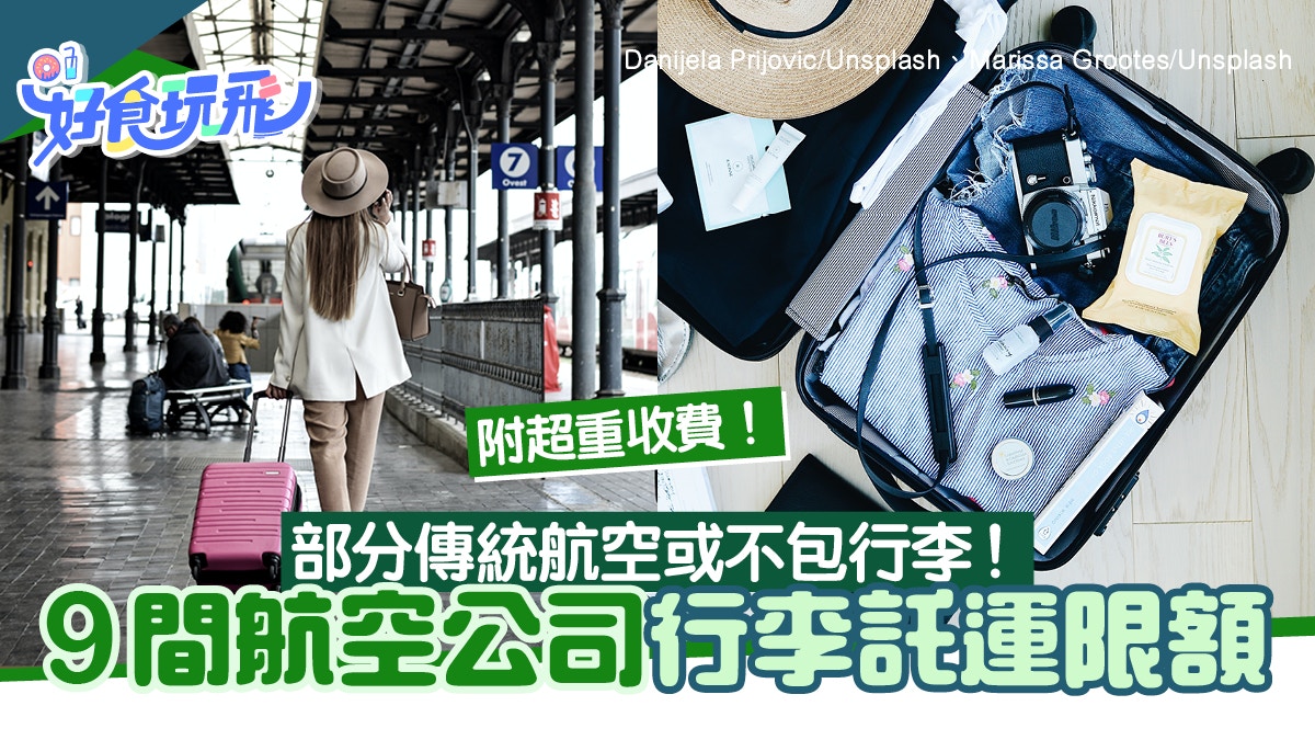 行李重量限制國泰/HKExpress/香港航空/全日空/JAL 附行李超重費