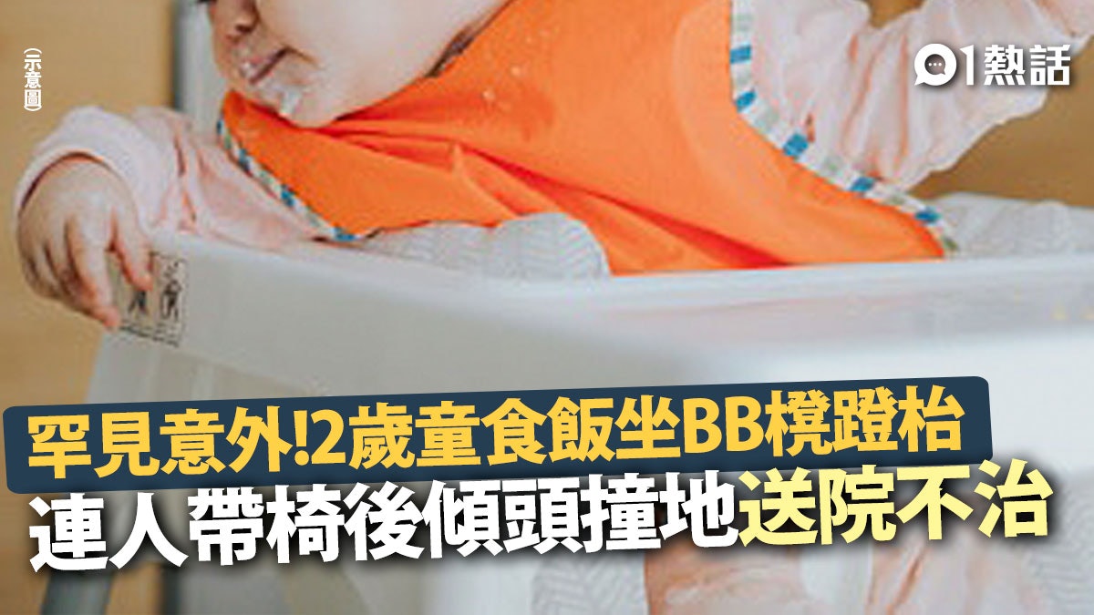 悲劇!2歲童食飯踢枱 連人帶嬰兒椅後傾頭撞地 哭完即昏終不治 悲劇!2歲童食飯踢枱 連人帶嬰兒椅後傾頭撞地 哭完即昏終不治