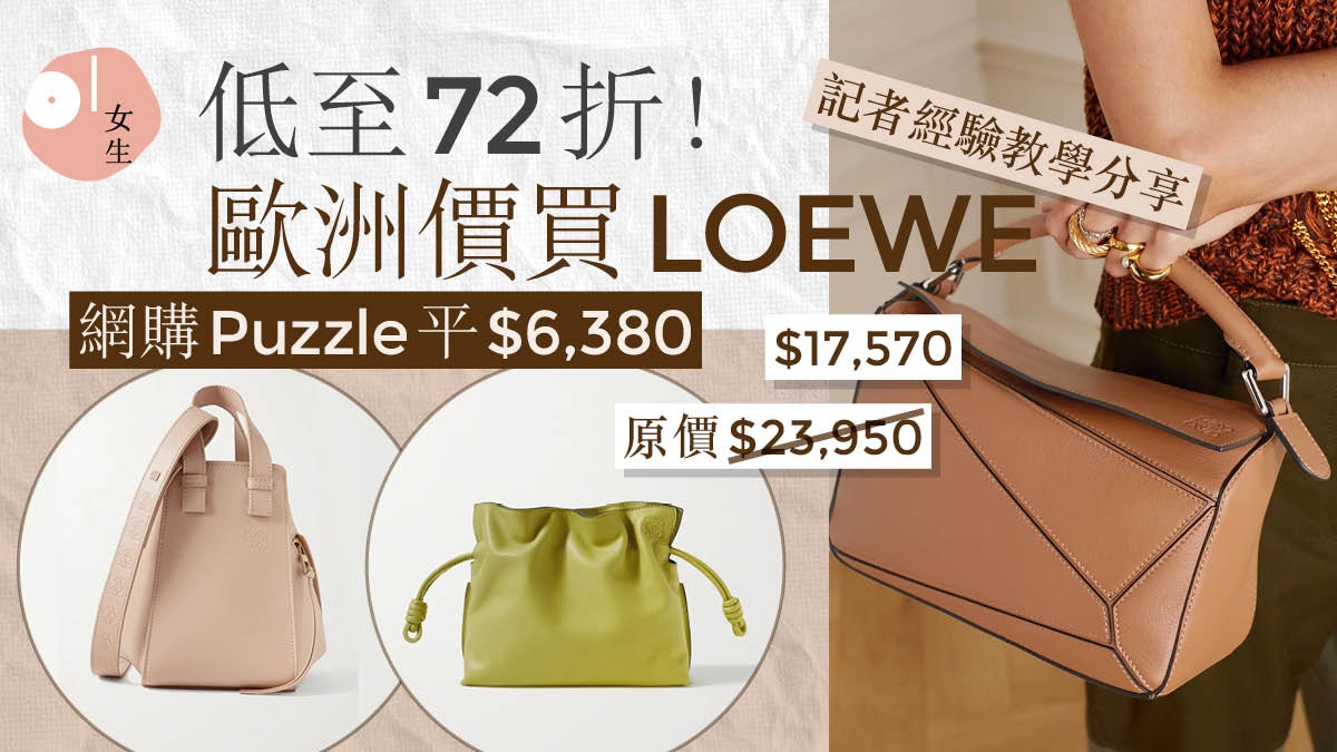 網購買LOEWE手袋低至72折記者親授1招變歐洲定價