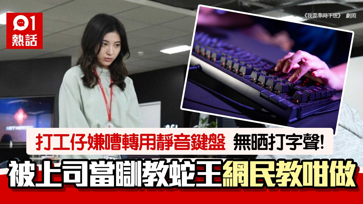打工仔轉用靜音鍵盤 上司聽唔到打字聲質疑偷懶:係咪瞓着咗? 打工仔轉用靜音鍵盤 上司聽唔到打字聲質疑偷懶:係咪瞓着咗?