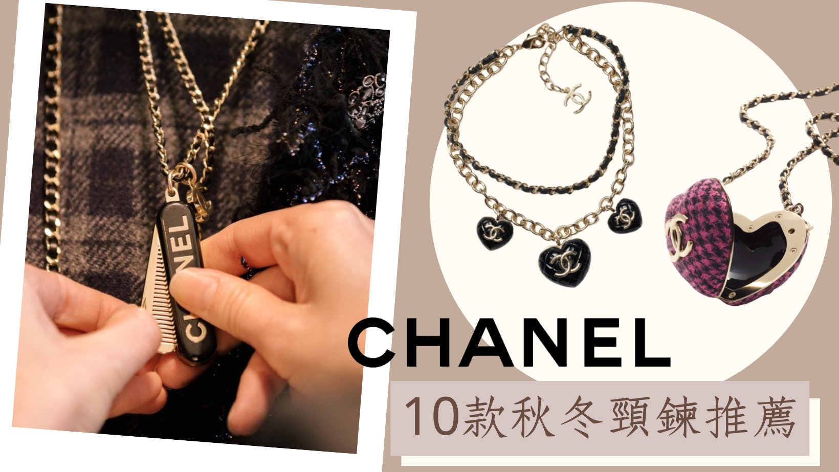 CHANEL秋冬項鍊10大精選 迷你梳、斜紋軟呢心型長頸鍊穿搭超加分 CHANEL秋冬項鍊10大精選 迷你梳、斜紋軟呢心型長頸鍊穿搭超加分