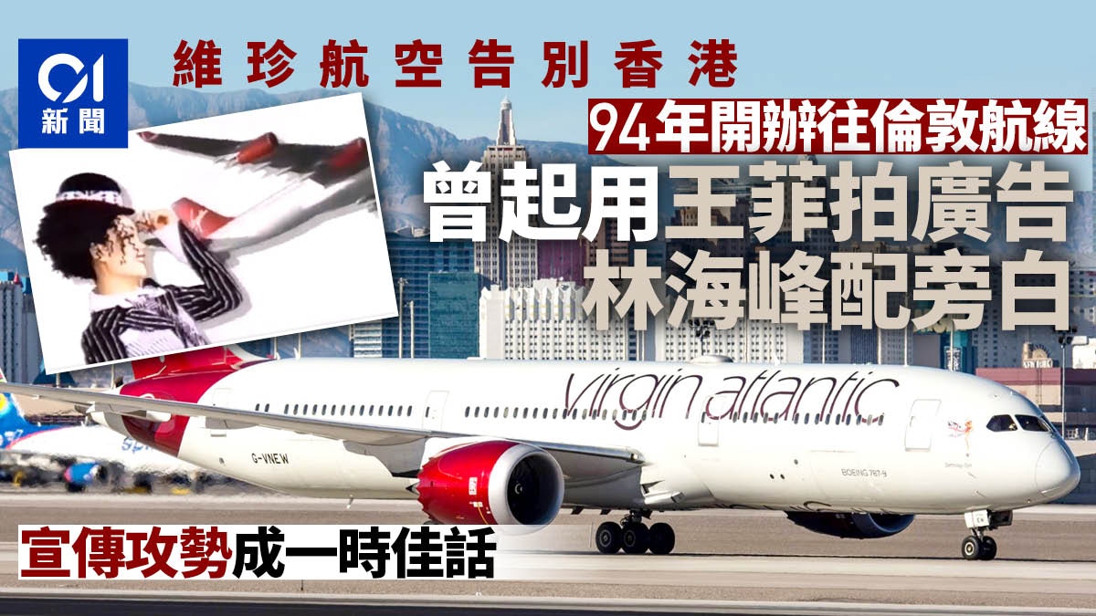 維珍航空永久停飛倫敦至香港94年曾聘王菲拍廣告片出歌錄cd