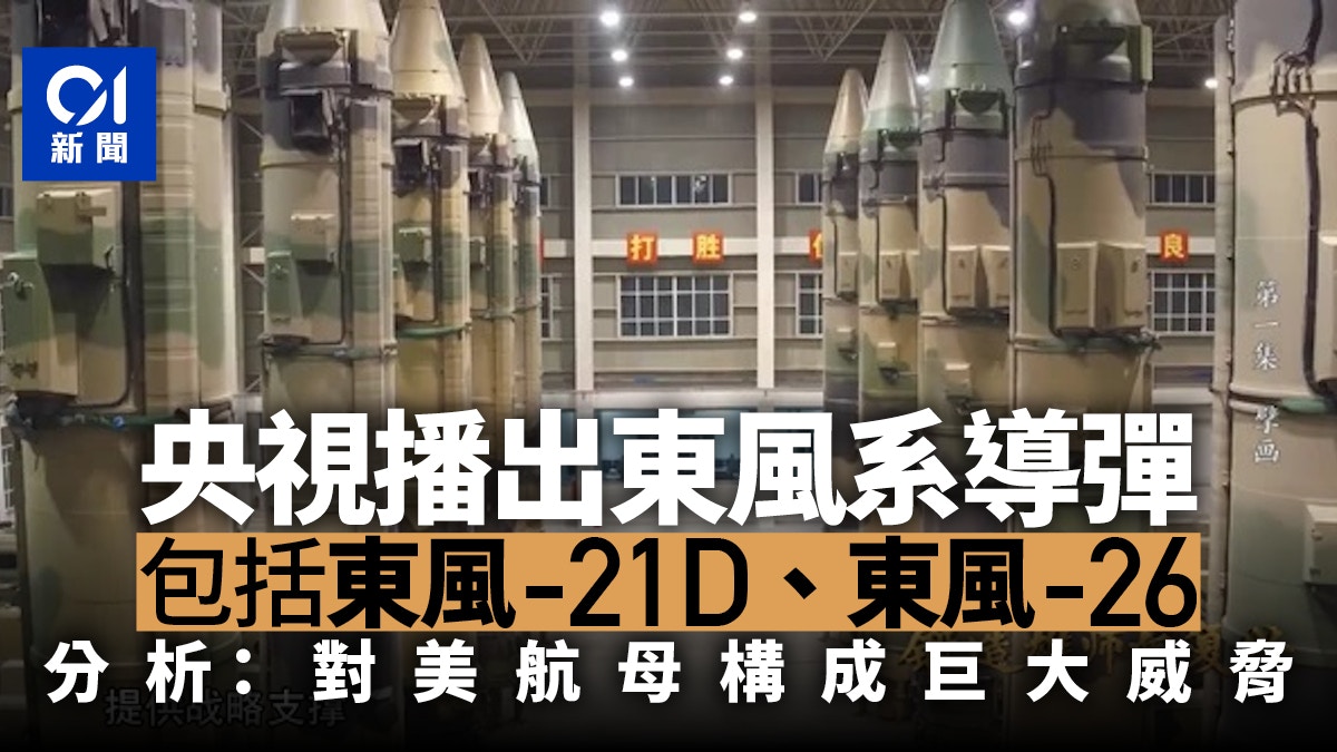 央視紀錄片展出東風系列導彈　分析指對美國航母編隊構成巨大威脅