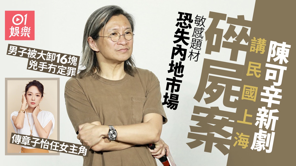 傳章子怡陳可辛將合作新劇《醬園弄殺夫案》　改編自上海真實案件