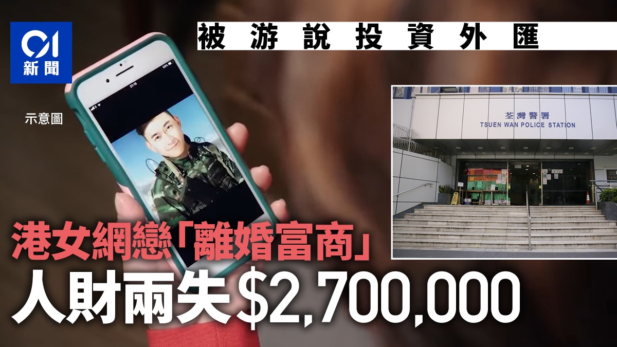 中年婦網戀「離婚富商」 被騙投資外匯損失$270萬