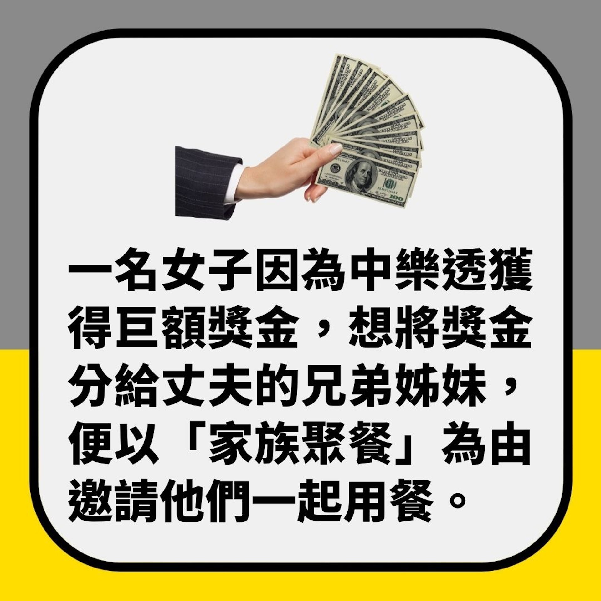 約老公家人聚餐被狠拒 中樂透人妻:本來打算分獎金畀佢哋買樓(01製圖) 約老公家人聚餐被狠拒 中樂透人妻:本來打算分獎金畀佢哋買樓(01製圖)