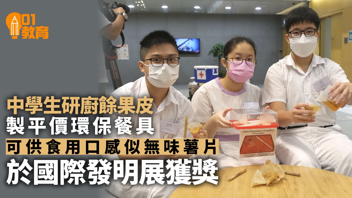中學生研用廚餘果皮製成食用餐具 低成本兼耐用 減餐具棄用問題 中學生研用廚餘果皮製成食用餐具 低成本兼耐用 減餐具棄用問題