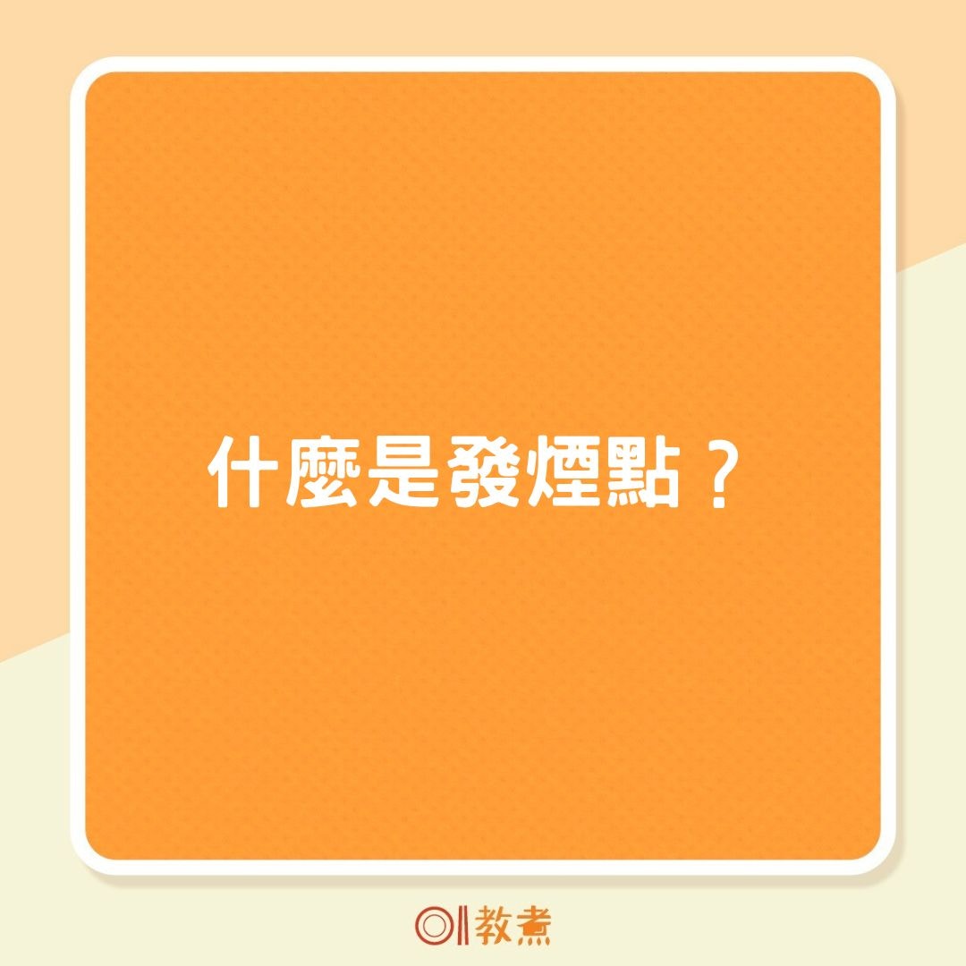 什麼是發煙點？（01製圖）