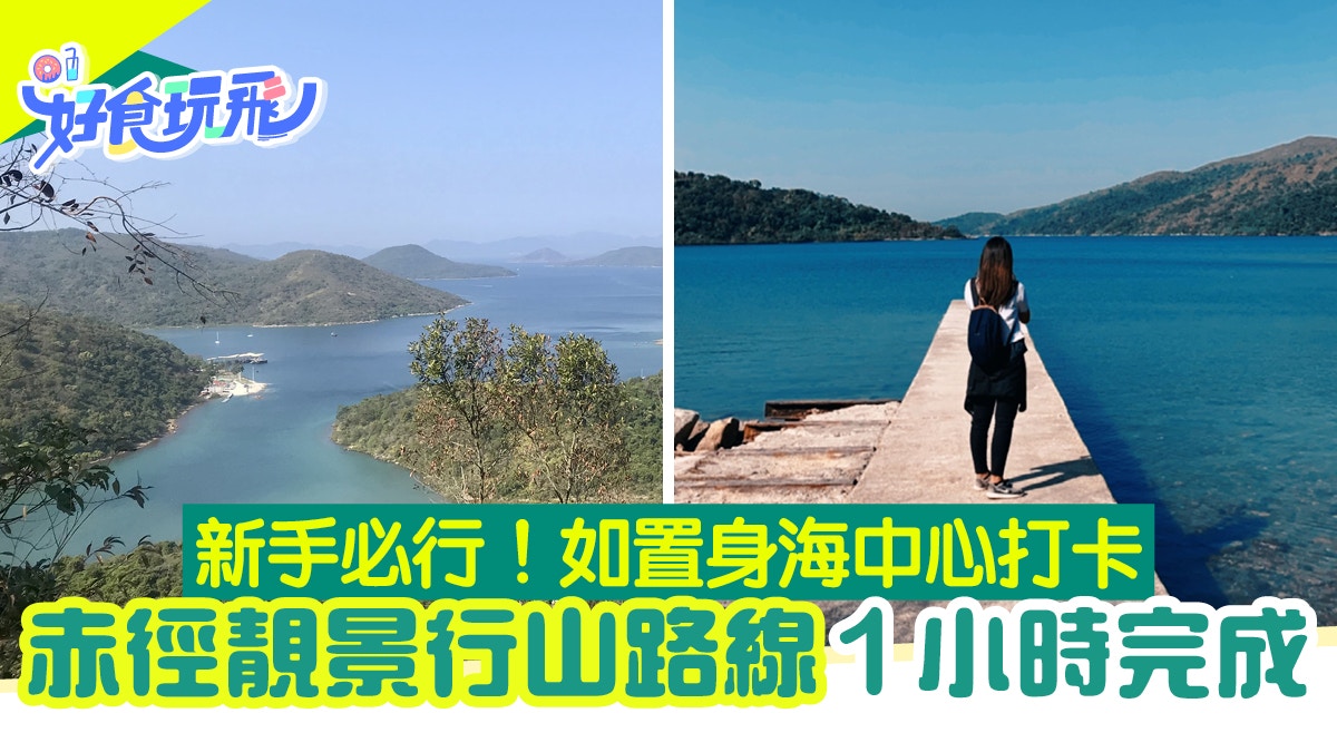 赤徑行山路線｜西貢靚景新手路線 1小時輕鬆行 如置身海中心打卡