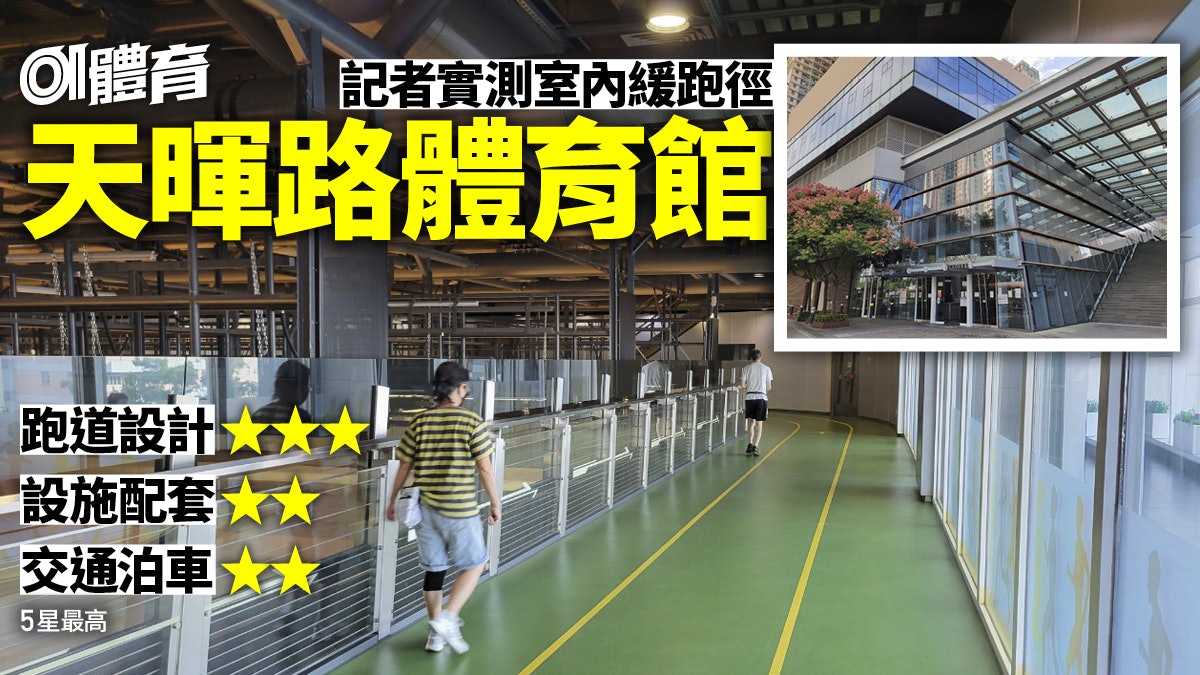 天暉路體育館室內緩跑徑實測|入口設計似機場 跑道如在紅館天花 天暉路體育館室內緩跑徑實測|入口設計似機場 跑道如在紅館天花